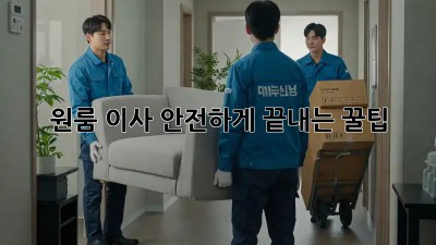 원룸 이사, 안전하게 끝내는 꿀팁!