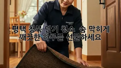 평택 청북 단기 청소 ✨ 숨 막히게 깨끗한 하루를 선물하세요! 🎁
