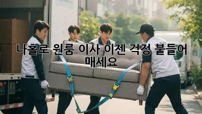 나홀로 원룸 이사, 이젠 걱정 붙들어 매세요! ✨