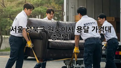 서울 성북구 원룸이사🚚 용달 가격대 총정리!💰