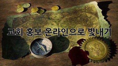 교회 홍보, 온라인으로 빛내기