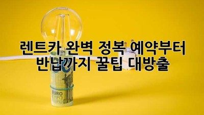 🚗 렌트카 완벽 정복! 예약부터 반납까지 꿀팁 대방출 🍯