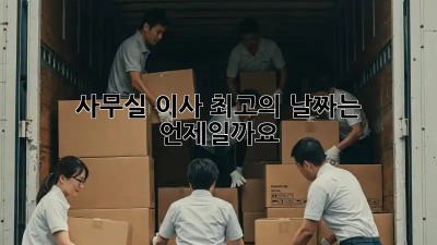 사무실 이사, 최고의 날짜는 언제일까요?