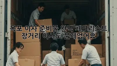 목포 이사 준비물 완벽 체크리스트! 장거리 이사도 문제없어요!